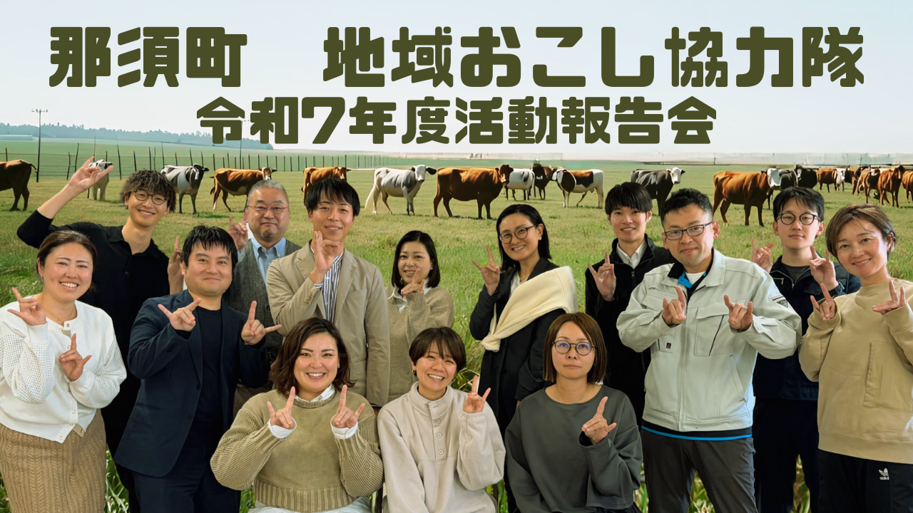令和7年度那須町地域おこし協力隊活動報告会