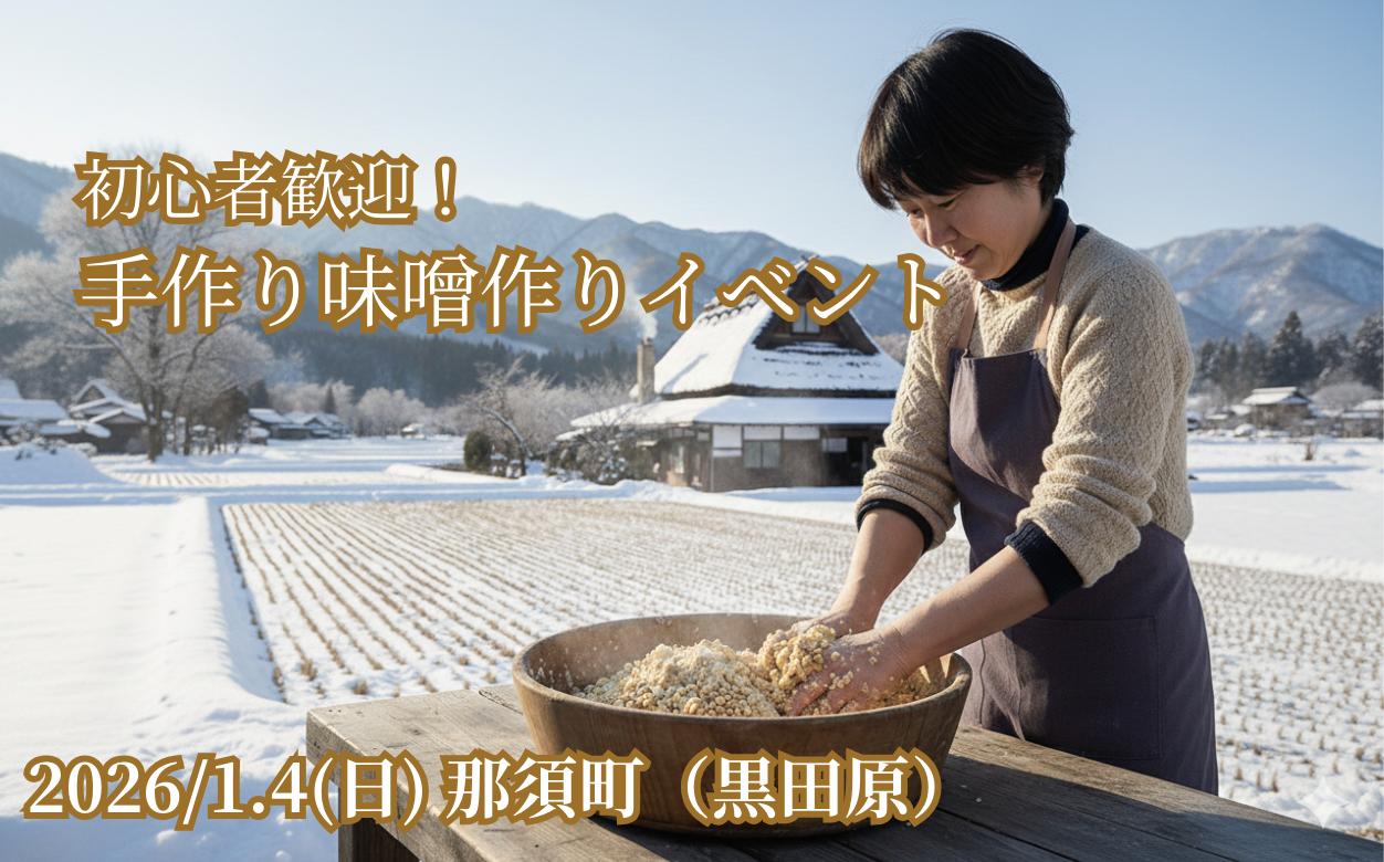 素人歓迎！手探り味噌作りイベント
