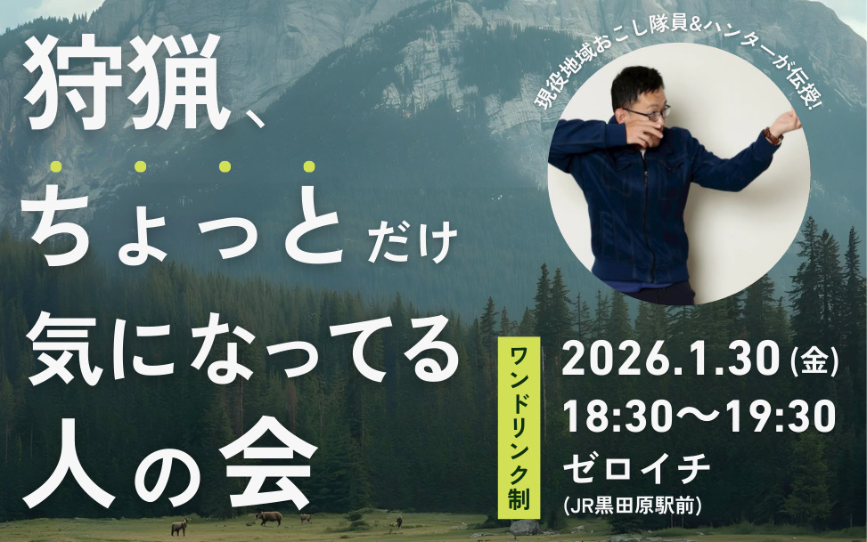 狩猟、ちょっとだけ気になってる人の会