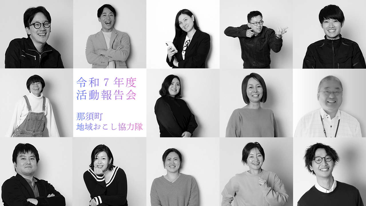 令和7年度那須町地域おこし協力隊活動報告会
