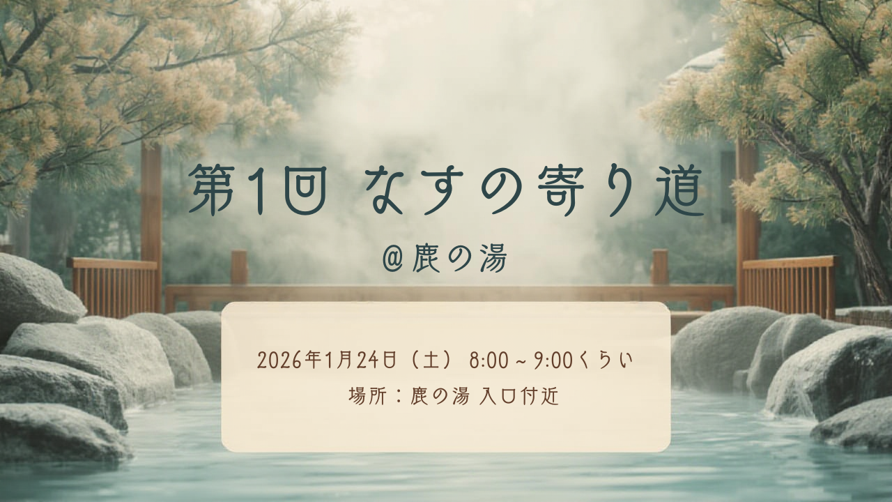 【第1回】なすの寄り道 ＠鹿の湯