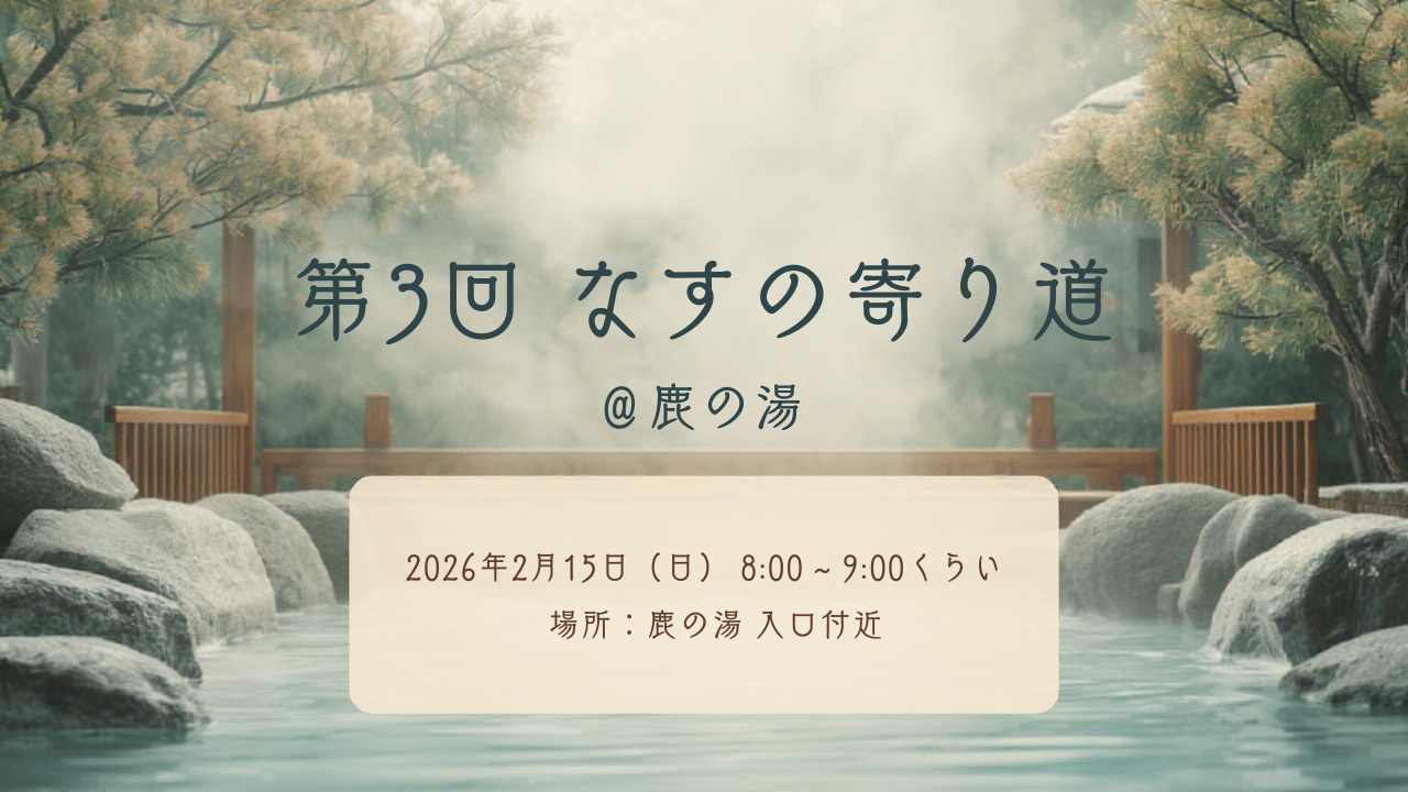 【第3回】なすの寄り道 ＠鹿の湯
