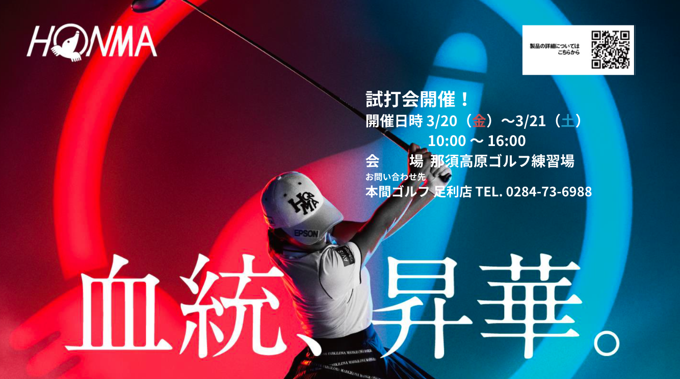 その一打が変わる。本間ゴルフ「本気のフィッティング」試打会開催！