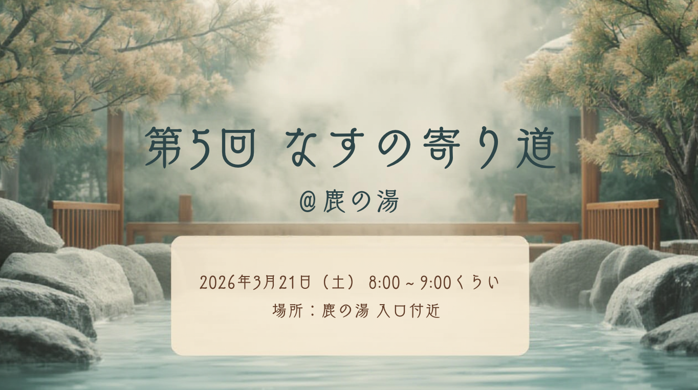 【第5回】なすの寄り道 ＠鹿の湯