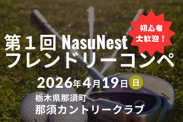 NasuNest フレンドリーゴルフコンペ開催！
