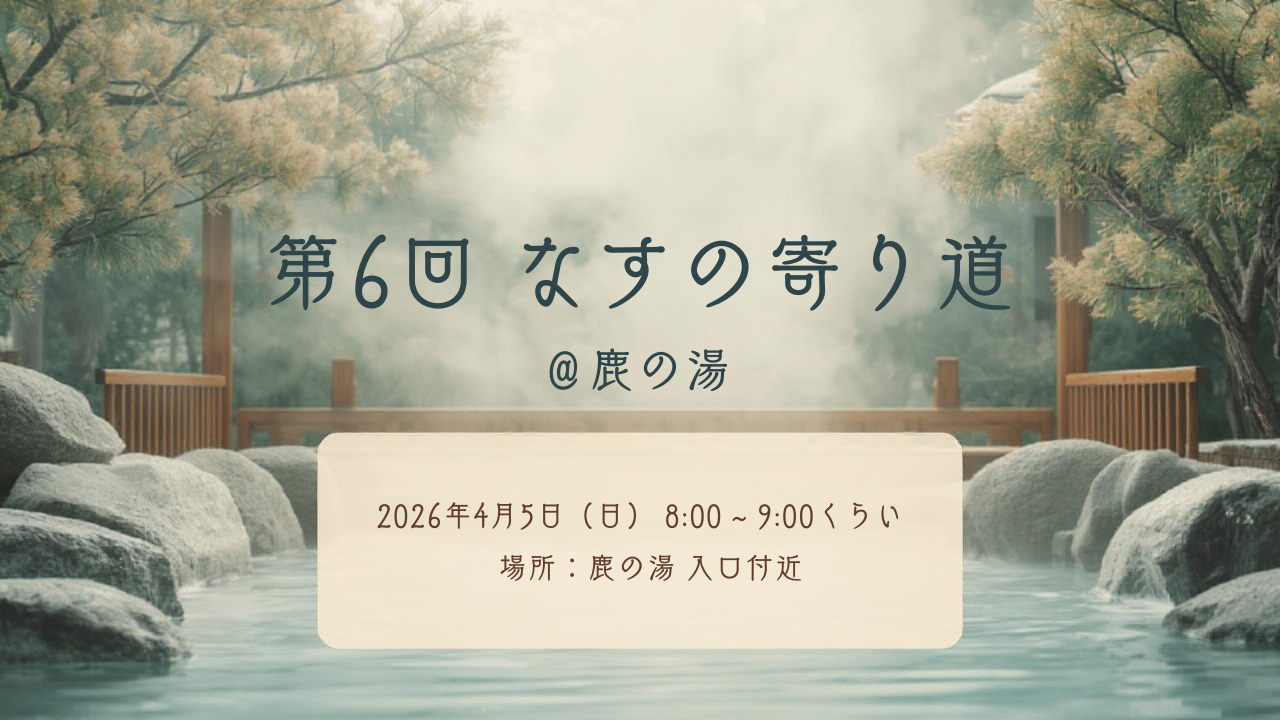 【第6回】なすの寄り道 ＠鹿の湯